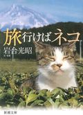 たびねこ