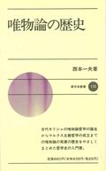 唯物論の歴史