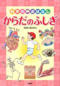 からだのふしぎ