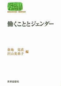 働くこととジェンダー