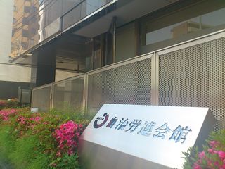 自治労連会館