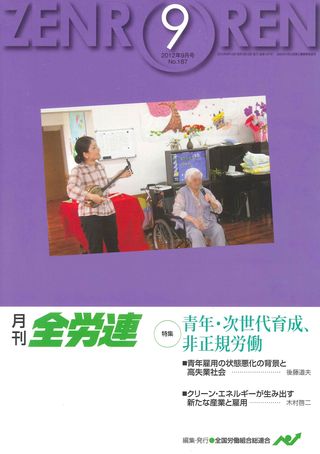 月間全労連９月号